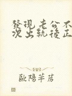 发现老公不止一次出轨后正确的处理方式