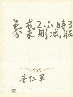 色戒2小时38分未删减版在线观看