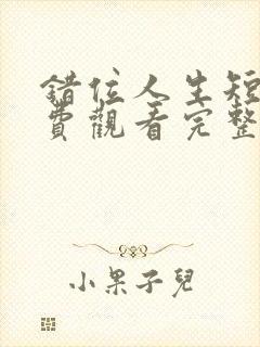 错位人生短剧免费观看完整版高清