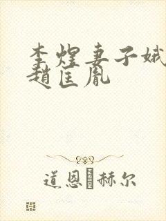 李煜妻子娥皇与赵匡胤