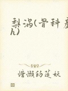 梨涡(骨科产奶h)