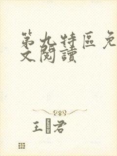 第九特区免费全文阅读