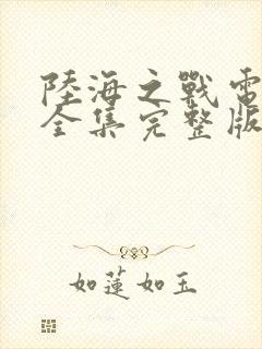 陆海之战电视剧全集完整版免费观看高清封面