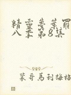 精灵梦叶罗丽第八季第8集