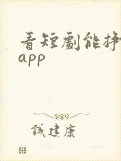 看短剧能挣钱的app