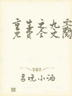 重生之九零年代免费全文阅读