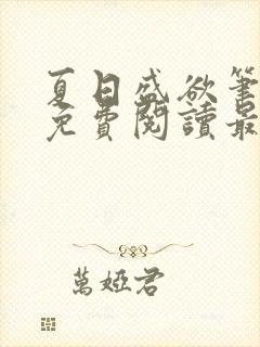 夏日盛欲笔趣阁免费阅读最新章节