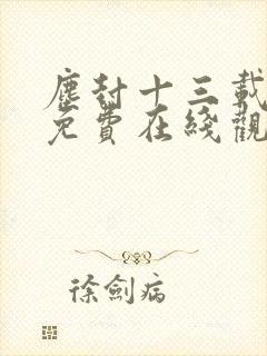 尘封十三载全集免费在线观看