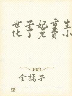 世子妃重生后黑化了免费小说