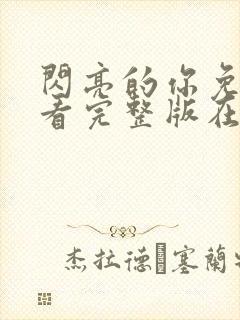 闪亮的你免费观看完整版在线全集