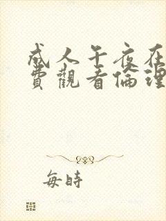 成人午夜在线免费观看伦理