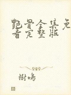 艳骨全集免费观看完整版