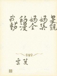 我的妈妈是魅魔动漫全集观看免费版封面