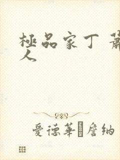 极品家丁 萧夫人