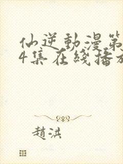 仙逆动漫第124集在线播放