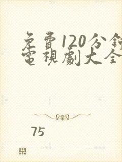 免费120分钟电视剧大全在线播放封面