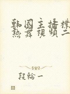 韩国主播朴妮唛热舞视频二区