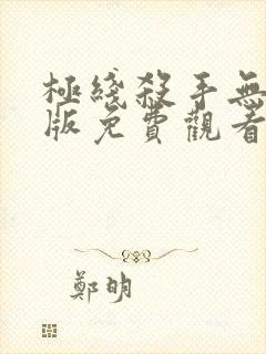 极线杀手无删减版免费观看