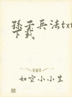 孙子兵法txt下载