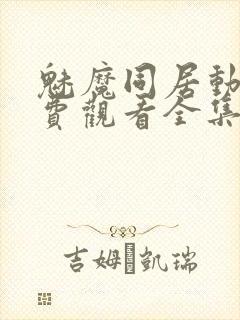 魅魔同居动漫免费观看全集