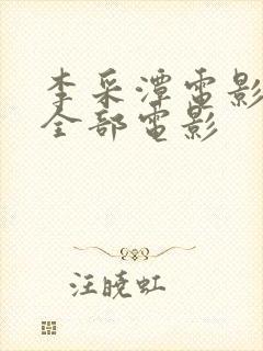 李采潭电影在线全部电影