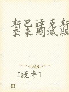 斯巴达克斯第二季未删减版在线播放封面