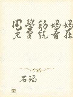 同学的妈妈韩剧免费观看在线看全集