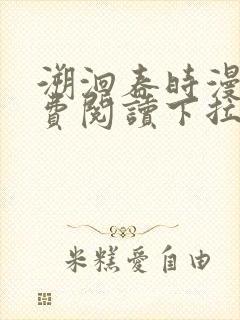 溯洄春时漫画免费阅读下拉式