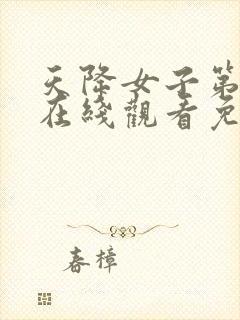 天降女子第二季在线观看免费无删减完整番外