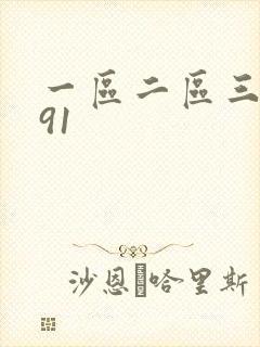 一区二区三区 91