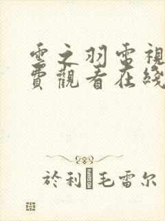 云之羽电视剧免费观看在线完整版