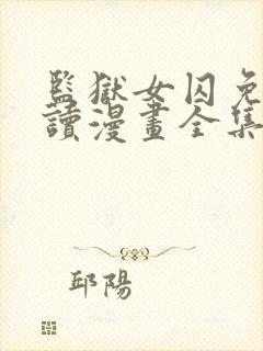 监狱女囚免费阅读漫画全集封面