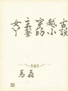 女主穿越古代当丫鬟的小说