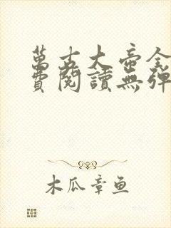 万古大帝全文免费阅读无弹窗无广告