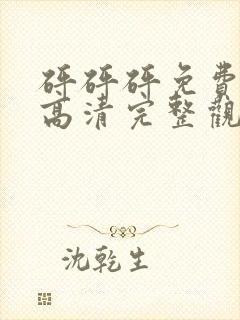 砰砰砰免费观看高清完整观看动漫封面