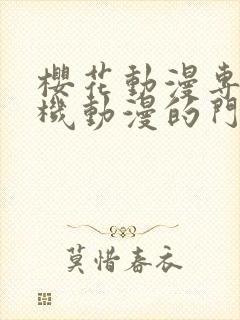 樱花动漫专注手机动漫的门户网站