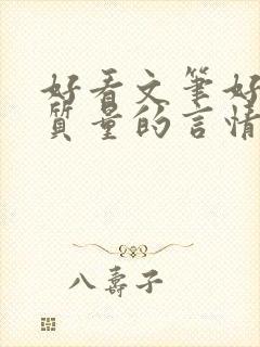 好看文笔好的高质量的言情小说