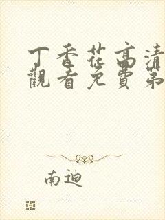 丁香花高清在线观看免费第三季