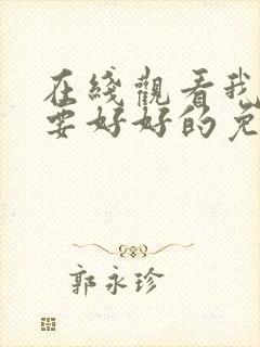 在线观看我们都要好好的免费观看全集电视剧