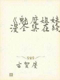 《魅魔姐妹》动漫全集在线