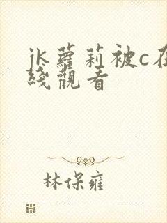 jk萝莉被c在线观看