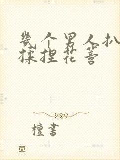 几个男人扒开腿揉捏花蒂