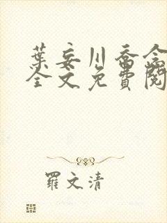 叶妄川乔念小说全文免费阅读