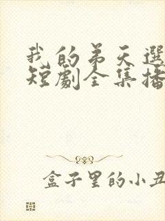 我的弟天选之子短剧全集播放