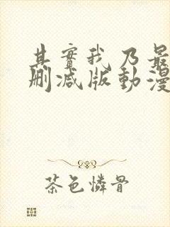 其实我乃最强未删减版动漫