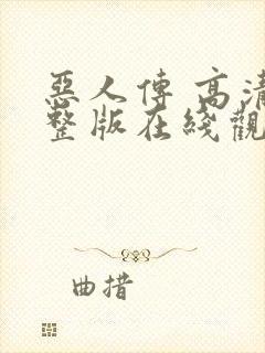 恶人传 高清完整版在线观看封面