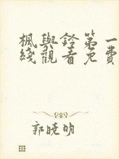 枫与铃第一季在线观看免费全集电视剧