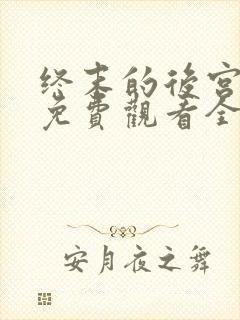 终末的后宫动漫免费观看全集