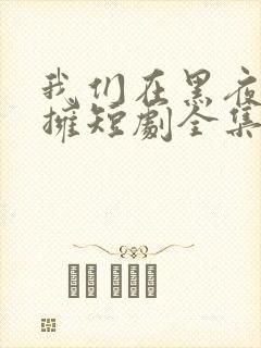 我们在黑夜中相拥短剧全集在线观看