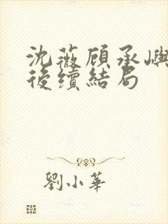 沈薇顾承屿林栀后续结局封面